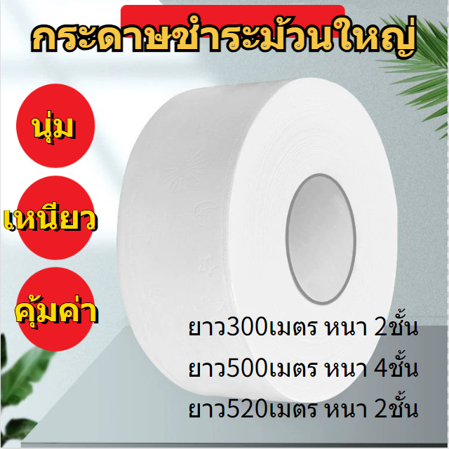 กระดาษชำระม้วนใหญ่ กระดาษทิชชู่ห้องน้ำ กระดาษทิชชู่1ม้วนยาว500/300เมตร หนา2/4ชัน กระดาษชำระ ผลิตจากเยื่อกระดาษบริสุทธิ์