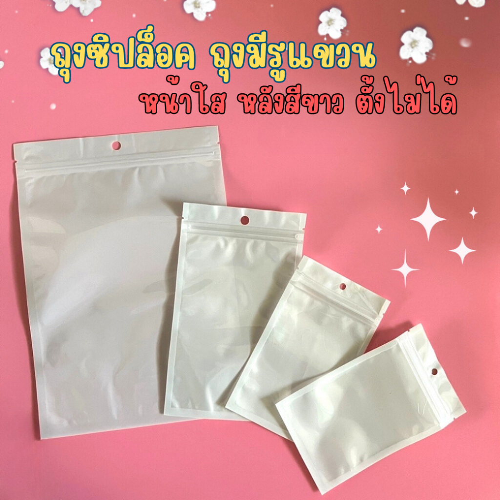 ถุงซิปล็อค ถุงพลาสติก หน้าใส หลังขาวทึบ มีรูแขวน ตั้งไม่ได้ ซองใส่สบู่ (แพ็ค50ใบ) -Soappacking
