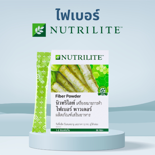 ไฟเบอร์พาวเดอร์นิวทริไลท์ (ของแท้ ช้อปไทย) Nutrilite Amway Fiber Powder บรรจุ 30 ซอง