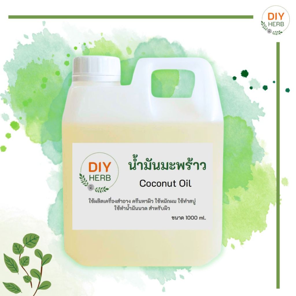 น้ำมันมะพร้าว Coconut Oil ใช้ผสมทำเครื่องสำอาง น้ำมันนวดตัว สบู่ ครีม ขนาด 1000 ml./ 5 L.