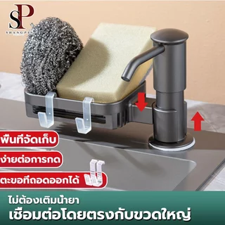 หัวปั้มน้ำยาล้างจาน ที่กดน้ำยาล้างจาน ก๊อกกดน้ำยาล้างจาน หลอดต่อ พร้อมชั้นเก็บของ ไม่เป็นสนิม ชั้นวางของ
