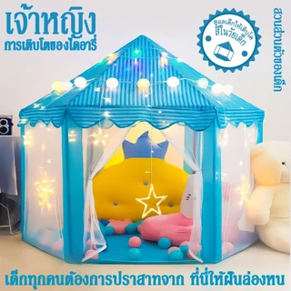 พร้อมส่ง!!เต้นท์ปราสาท เต้นท์เจ้าหญิง เต้นท์เจ้าชาย เจ้าชาย เต็นท์หกเหลี่ยม เหมาะสำหรับเด็กพักผ่อนเล่น