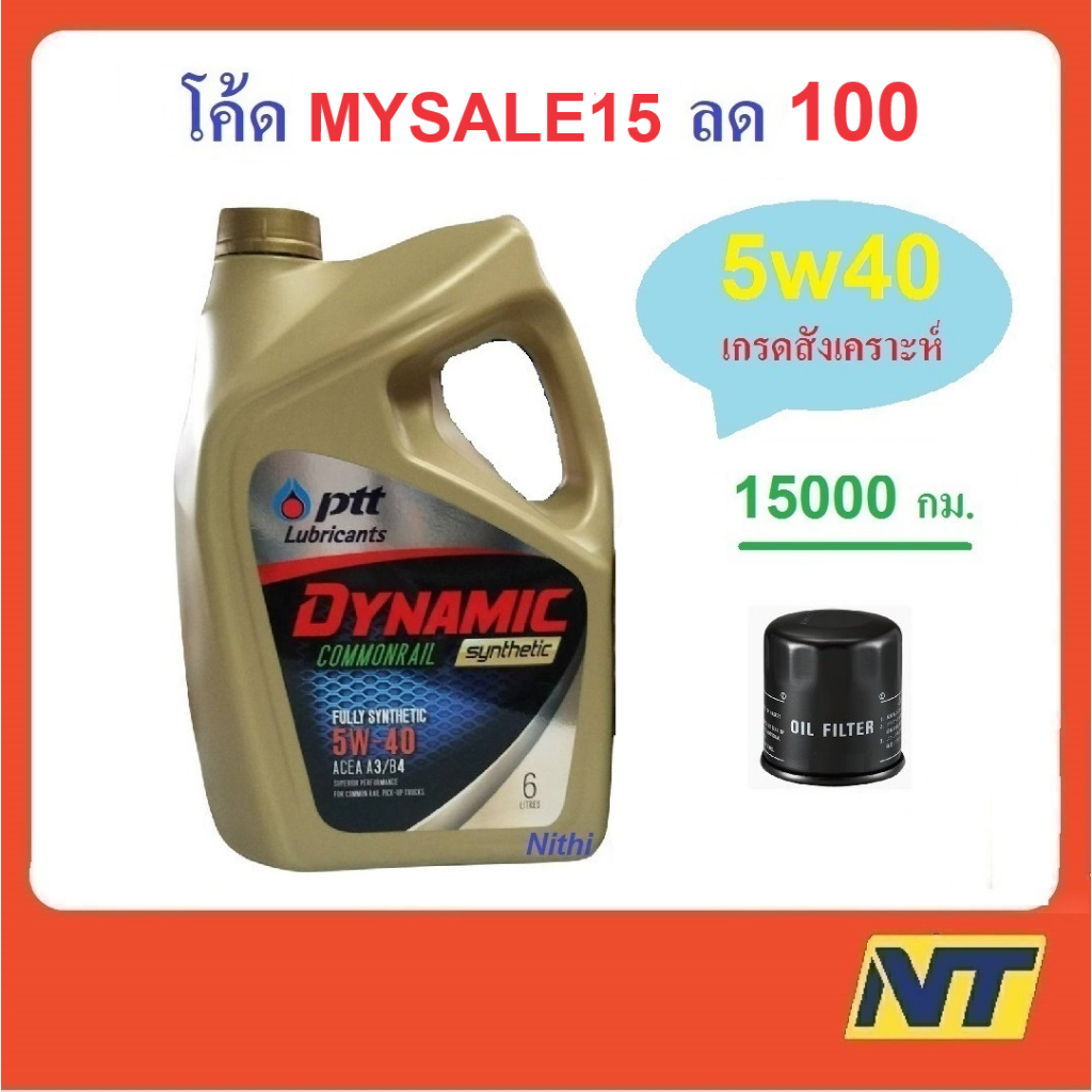 น้ำมันเครื่อง ปตท PTT DYNAMIC COMMONRAIL SYNTHETIC 5w40 5w-40 (ทอง)