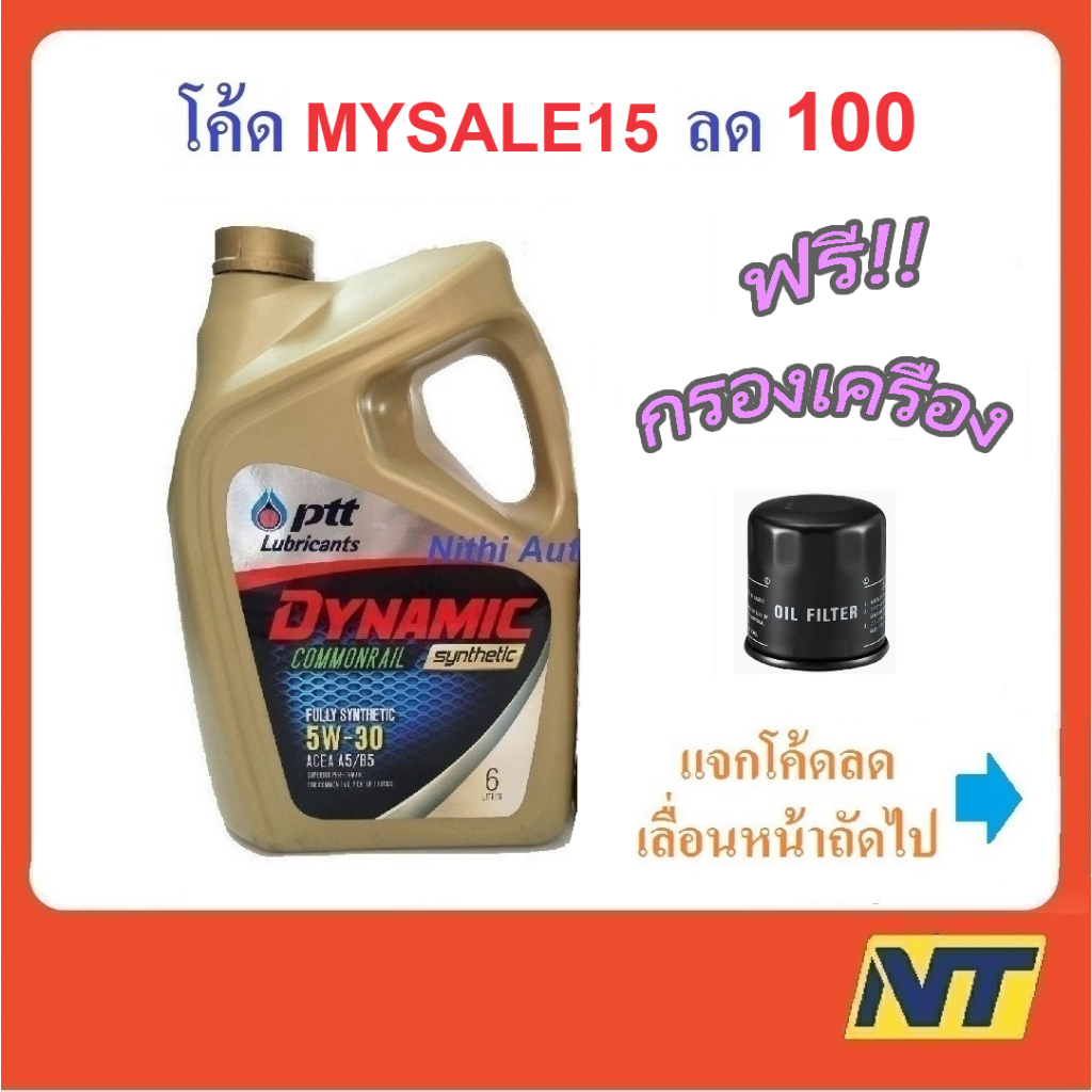 น้ำมันเครื่อง ปตท PTT DYNAMIC COMMONRAIL SYNTHETIC 5w30 5w-30 (ทอง)