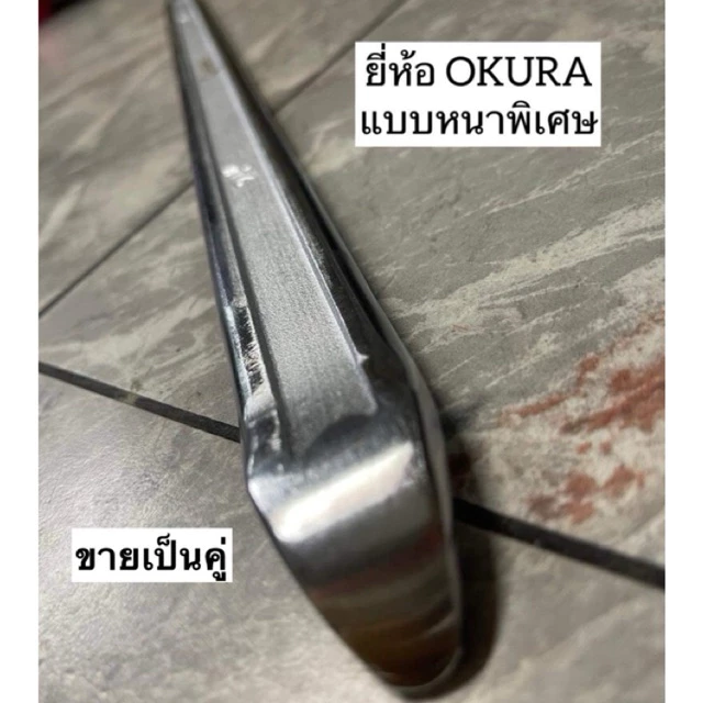 [ขายเป็นคู่] เหล็กงัดยาง หน้ากว้าง1นิ้ว หนาพิเศษ ขนาด 28“,32” ยี่ห้อOkura (แบบหนาพิเศษ)