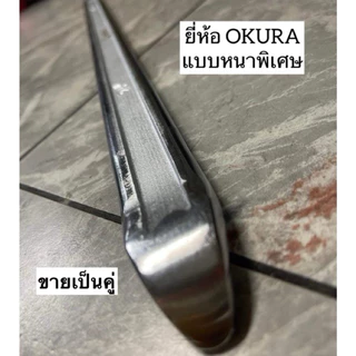 [ขายเป็นคู่] เหล็กงัดยาง หน้ากว้าง1นิ้ว หนาพิเศษ ขนาด 28“,32” ยี่ห้อOkura (แบบหนาพิเศษ)