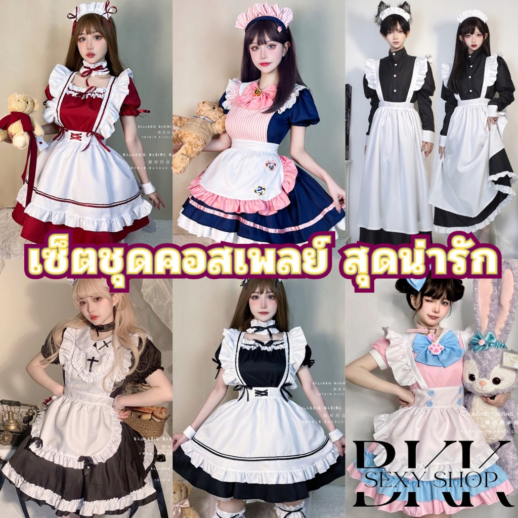 BKK SEXY ชุดเซ็ต ชุดคอสเพลย์ ชุดเมด ❤️ไซต์ M-5XL นน 40-100 Kg พร้อมจัดส่ง SET-369