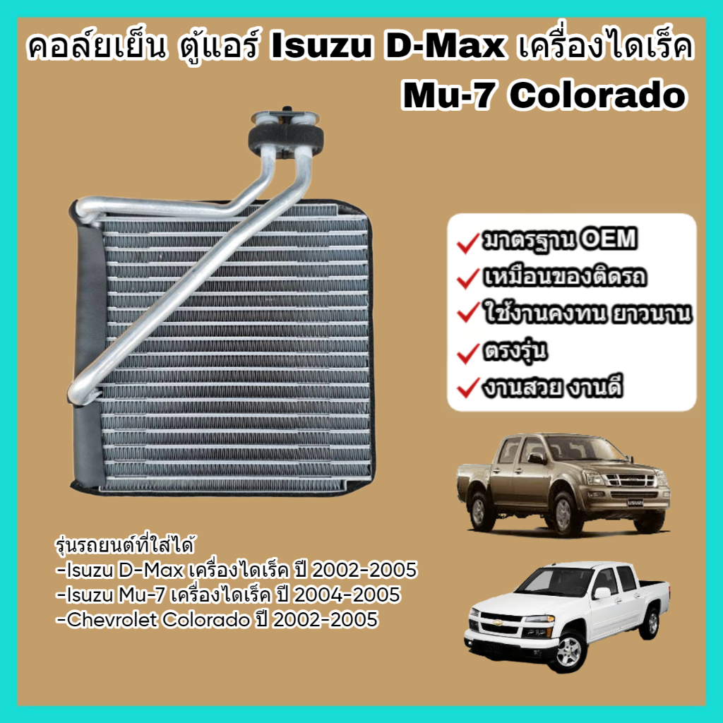 คอล์ยเย็น คอยล์เย็น ตู้แอร์ แผงแอร์ Isuzu D-Max เครื่องไดเร็ค Mu-7 Chevrolet Colorado (Direct Injection) อีซูซุ ดีแม็กซ์
