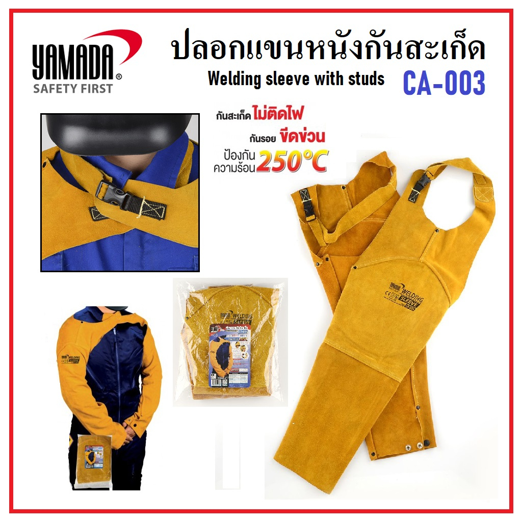 YAMADA ปลอกแขนหนังกันสะเก็ด งานเชื่อม ปลอกแขนหนัง รุ่น CA-003 กันสะเก็ด ไม่ติดไฟ กันร่อยขีดข่วน ได้ใช้ทันใจ