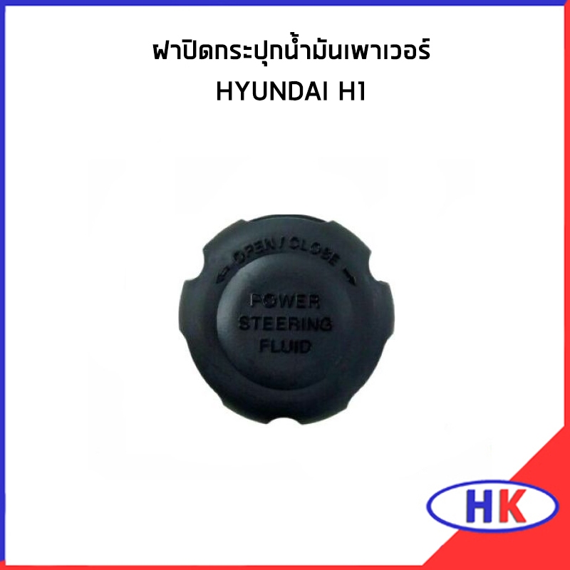 HYUNDAI H1 ฝาปิดกระปุกน้ำมันเพาเวอร์ / อะไหล่แท้ ฝาปิดกระป๋องน้ำมัน ฮุนได เอสวัน เฮดวัน 571533J000