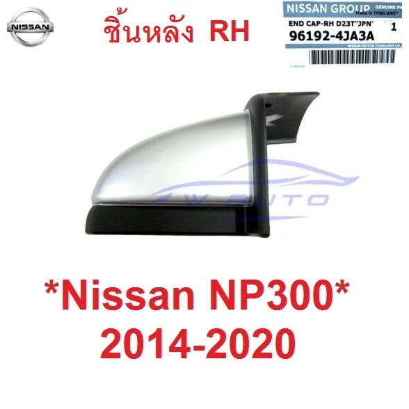 แท้ศูนย์ หัวบันได ชิ้นหลัง ขวา Nissan NP300 2015 - 2020 ฝาปิดบันได ปิดมุมบันไดข้าง บันไดเสริม Navara