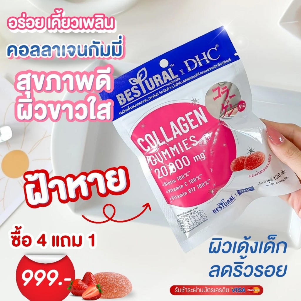 4แถม1 DHC gummies Collagen & Gluta คอลลาเจน กลูต้า แบบเคี้ยว Bestural x DHC ผิวขาว ออร่า ดารานิยมสุด
