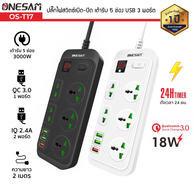 ปลั๊กไฟ ONESAM รุ่น OS-T17 ตั้งเวลาปิด 24 ชั่วโมง เต้ารับ 5 ช่อง USB 3 พอร์ต มีสวิตซ์เปิด-ปิด ยาว 3 ม.