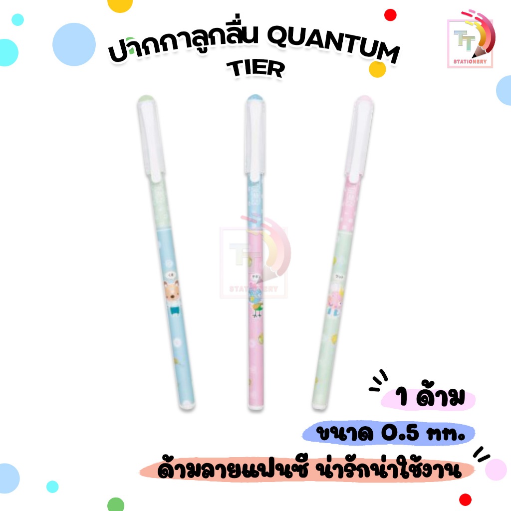 ปากกาลูกลื่น Quantum รุ่น Tier หมึกสีน้ำเงิน ขนาดหัว 0.5 มม. (จำนวน 1 ด้าม)