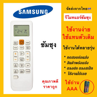 รีโมทแอร์ Samsung ซัมซุง ใช้แทนตัวเดิมได้ตามรูป 100% ไม่ต้อง…
