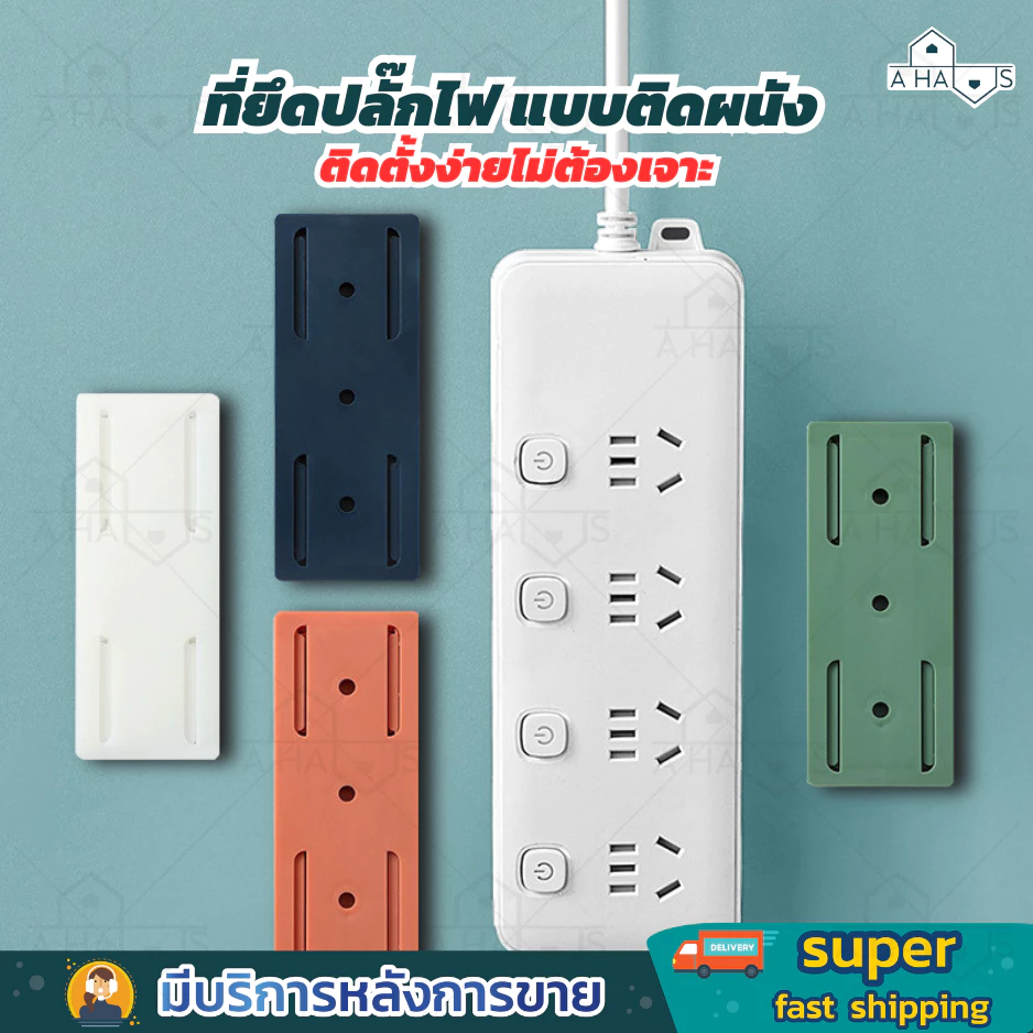 A HAUS ที่แขวน รางปลั๊กไฟ ที่ยึดปลั๊กไฟ แบบติดผนัง ช่วยจัดระเบียบ ใช้งานสะดวก ติดง่ายไม่ต้องเจาะผนัง