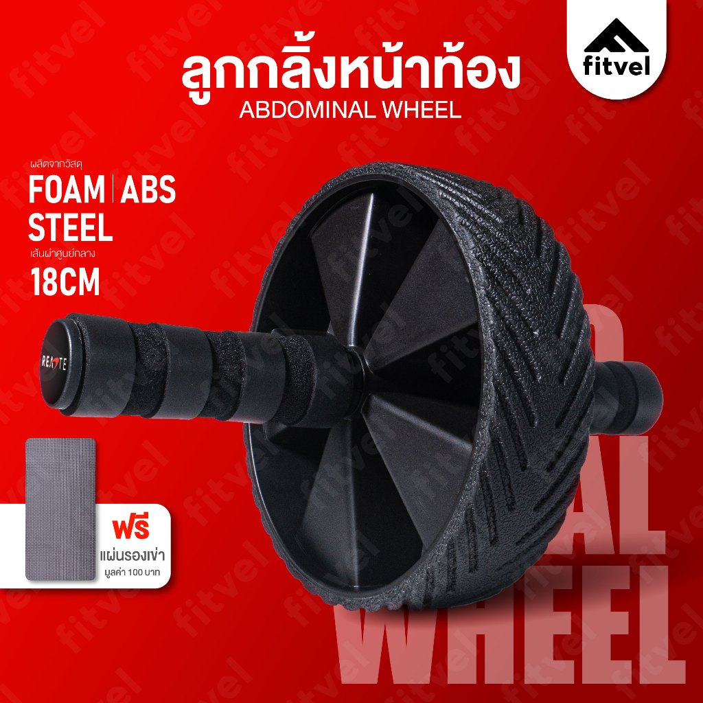 ลูกกลิ้งบริหารหน้าท้อง fitvel ออกกำลังกาย สร้างซิคแพ็ค แถมฟรีแผ่นรองเข่า ABDOMINAL WHEEL