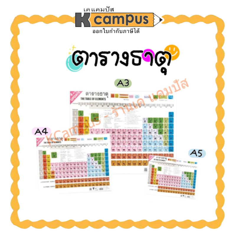 ตารางธาตุ แผ่นโปสเตอร์ กันน้ำ พลาสติกสีสวย เคมี ขนาด A3 A4 และ A5 | เคแคมปัส เครื่องเขียน