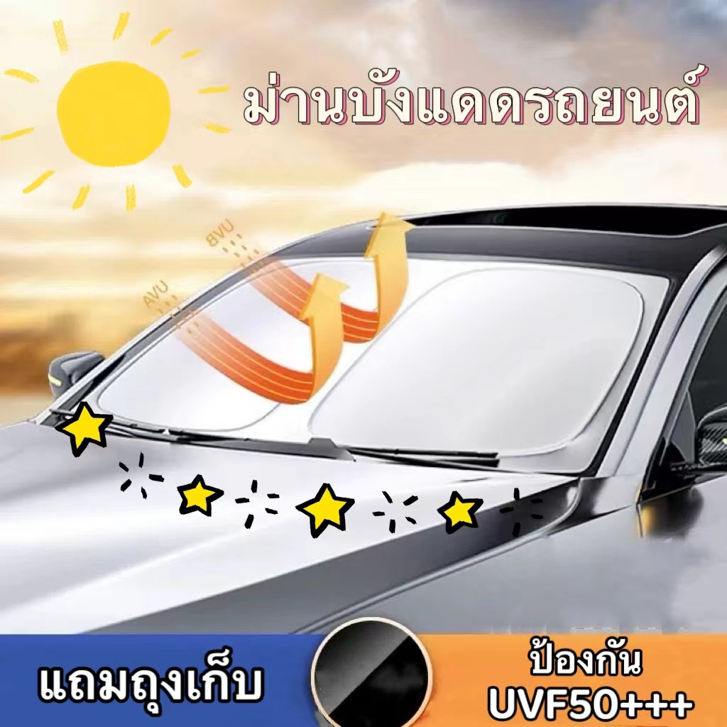 ที่บังแดด ม่านบังแดดกัน UV รถยนต์  แผ่นบังแดดในรถยนต์แบบพับเก็บได้ KKHOME