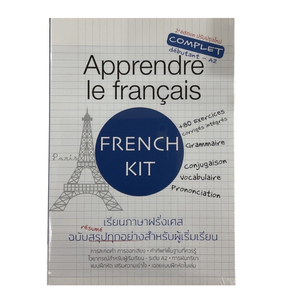 c111 9786166039726 APPRENDRE LE FRANCAIS เรียนภาษาฝรั่งเศส ฉบับสรุปทุกอย่างสำหรับผู้เริ่มเรียน