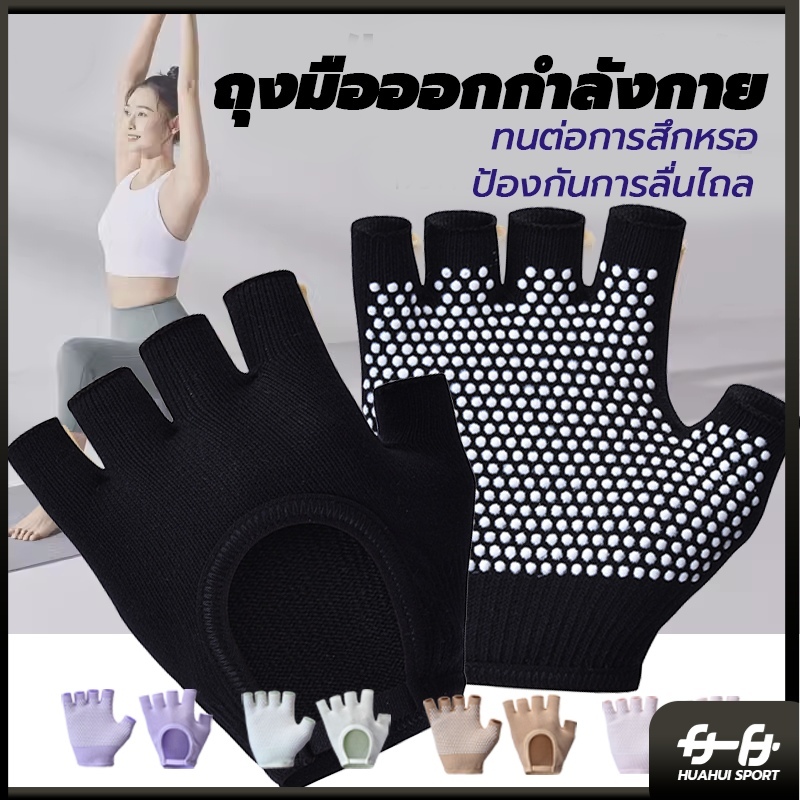 🚚กรุงเทพ พร้อมส่ง🚚ถุงมือกันลื่น ถุงมือพิลาทิส ถุงมือห้านิ้ว ถุงมือโยคะ ช่วยโยคะ