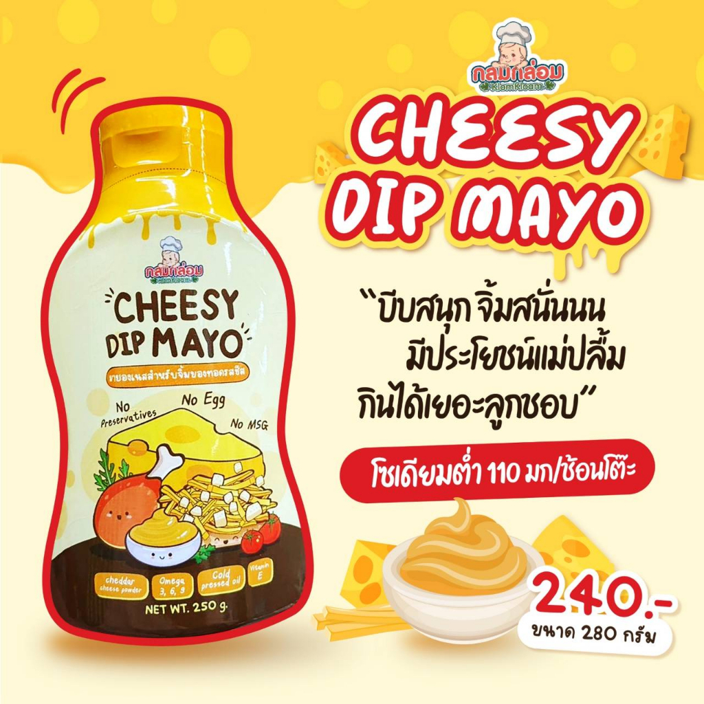 กลมกล่อม 1Y+ ชีสซอส Cheese sauce ชีสมาโย ชีสเด็ก ชีสดิป Cheese dip