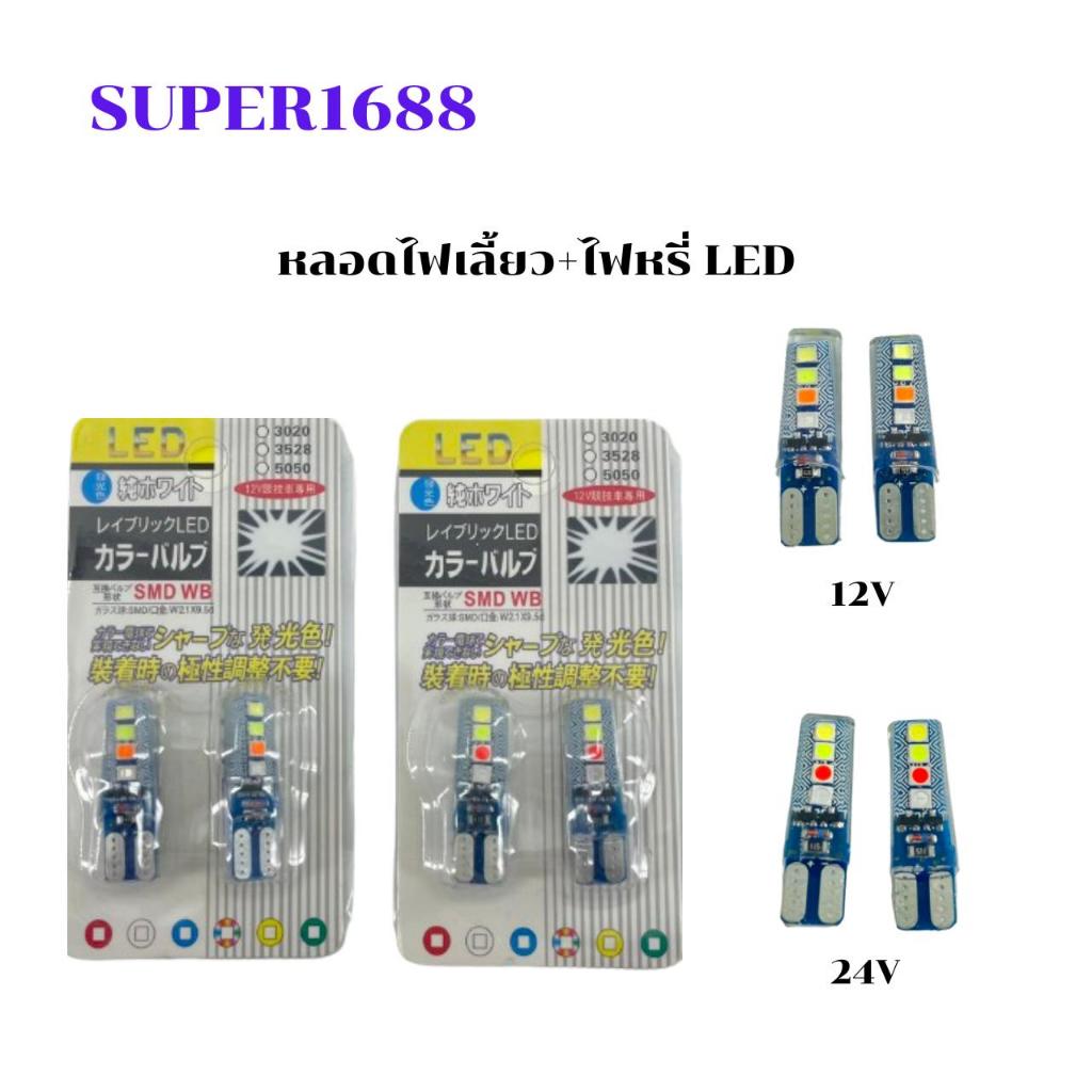 #CD-207 ไฟหรี่วิ่ง รุ่น RGB (แบบกระพริบ 4 สี)สำหรับรถยนต์และมอเตอร์ไซค์ บรรจุ 2 หลอด(CD-207)