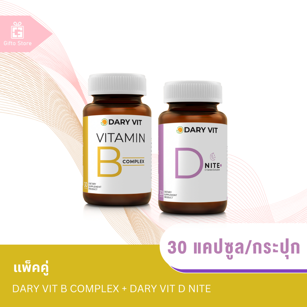 แพ็คคู่ Dary Vit B complex วิตามินบี คอมเพล็กซ์ 1ขวด/30แคปซูล + Dary Vit D Nite ดีไนท์ 1ขวด/30แคปซูล