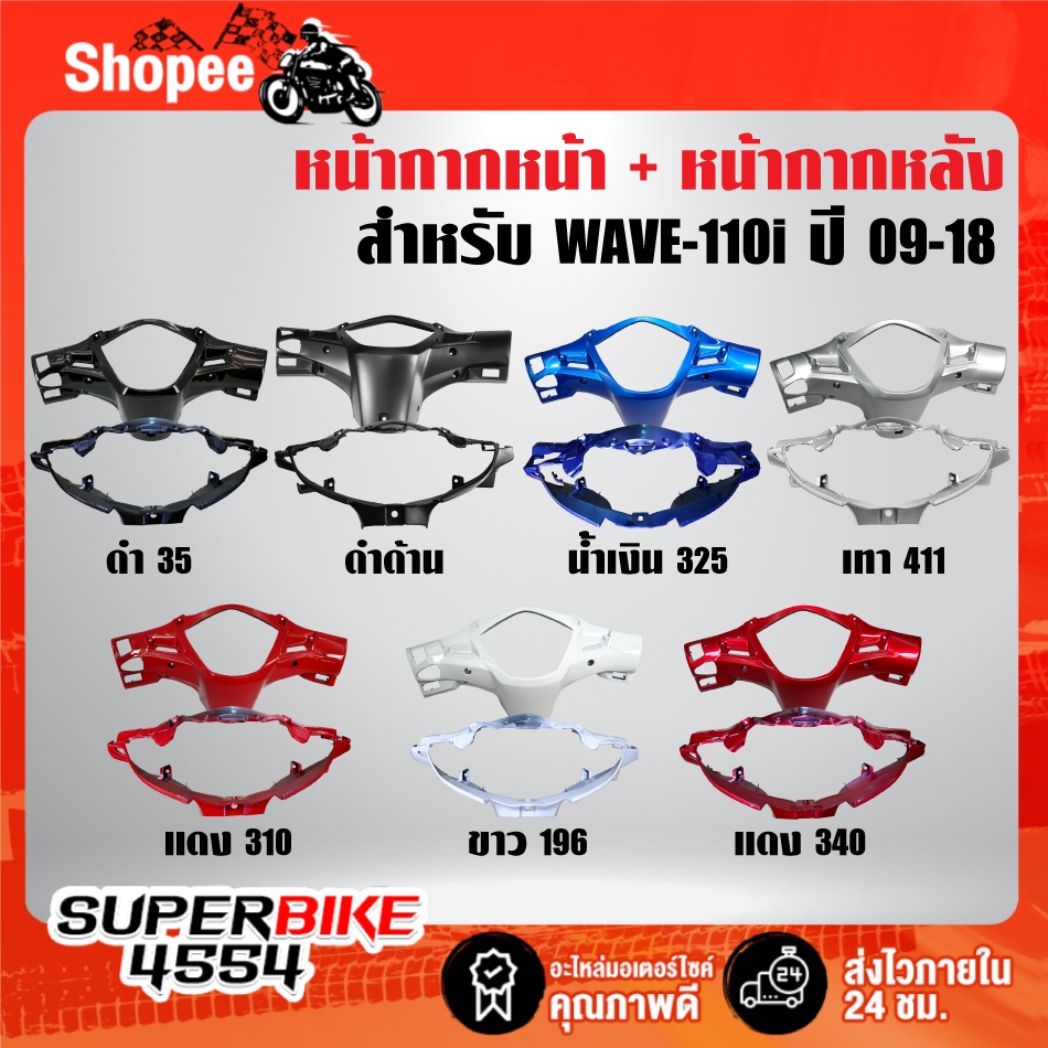 (2ชิ้น) หน้ากากหน้า(สี)+หน้ากากหลัง(สี) รับประกัน 6 เดือน สี 2K สำหรับ WAVE-110i ปี 09-18,เวฟ110***เลือกสีในตัวเลือก***