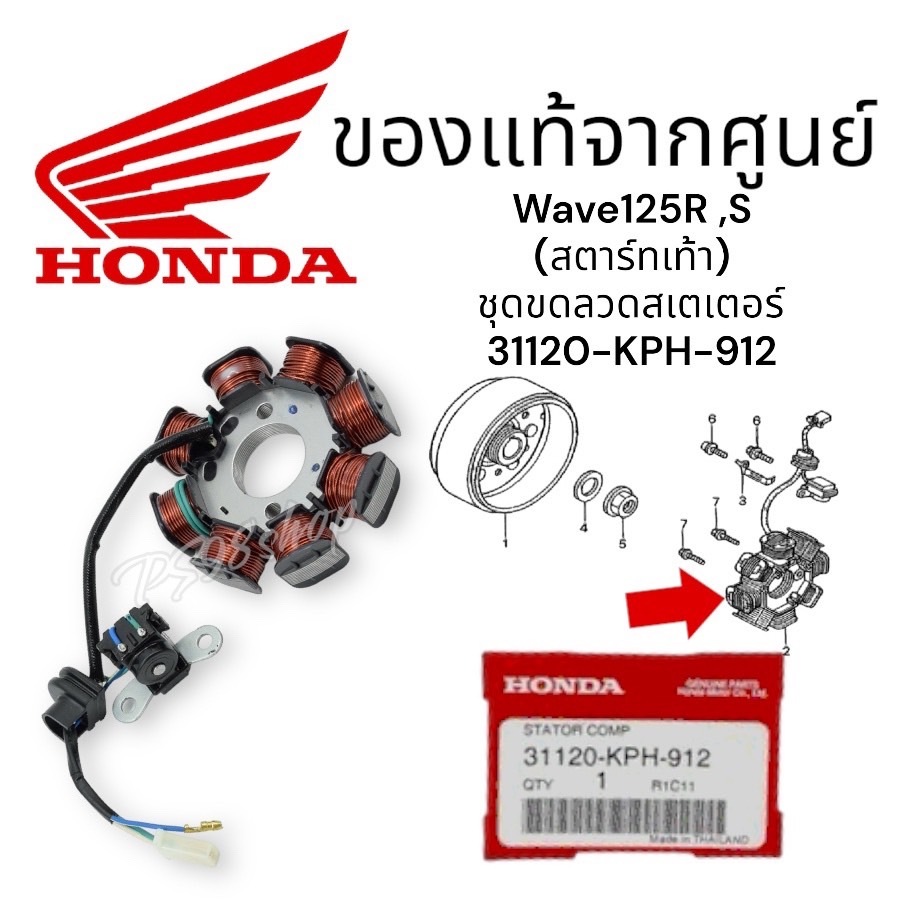 ขดลวดจานไฟ ฟิลคอยล์ มัดไฟ มัดข้าวต้ม แท้100% (สตาร์ทเท้า)รหัส 31120-KPH-912 WAVE125S หัวเถิก / WAVE1