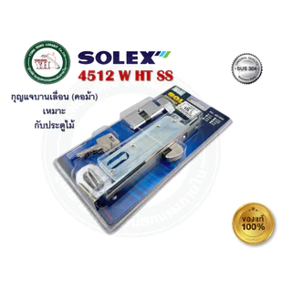 กุญแจ บานเลื่อน กุญแจคอม้า SOLEX 4512WHTSS 4512WHTAC 4512 สำหรับติดตั้งบานไม้ มีให้เลือกสองสีครับ