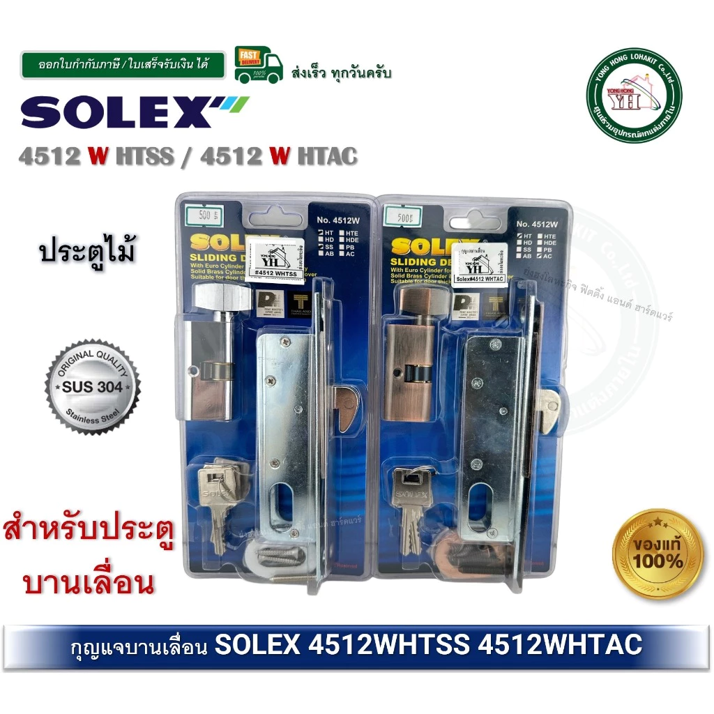 กุญแจ บานเลื่อน กุญแจคอม้า SOLEX 4512WHTSS 4512WHTAC 4512 สำหรับติดตั้งบานไม้ มีให้เลือกสองสีครับ