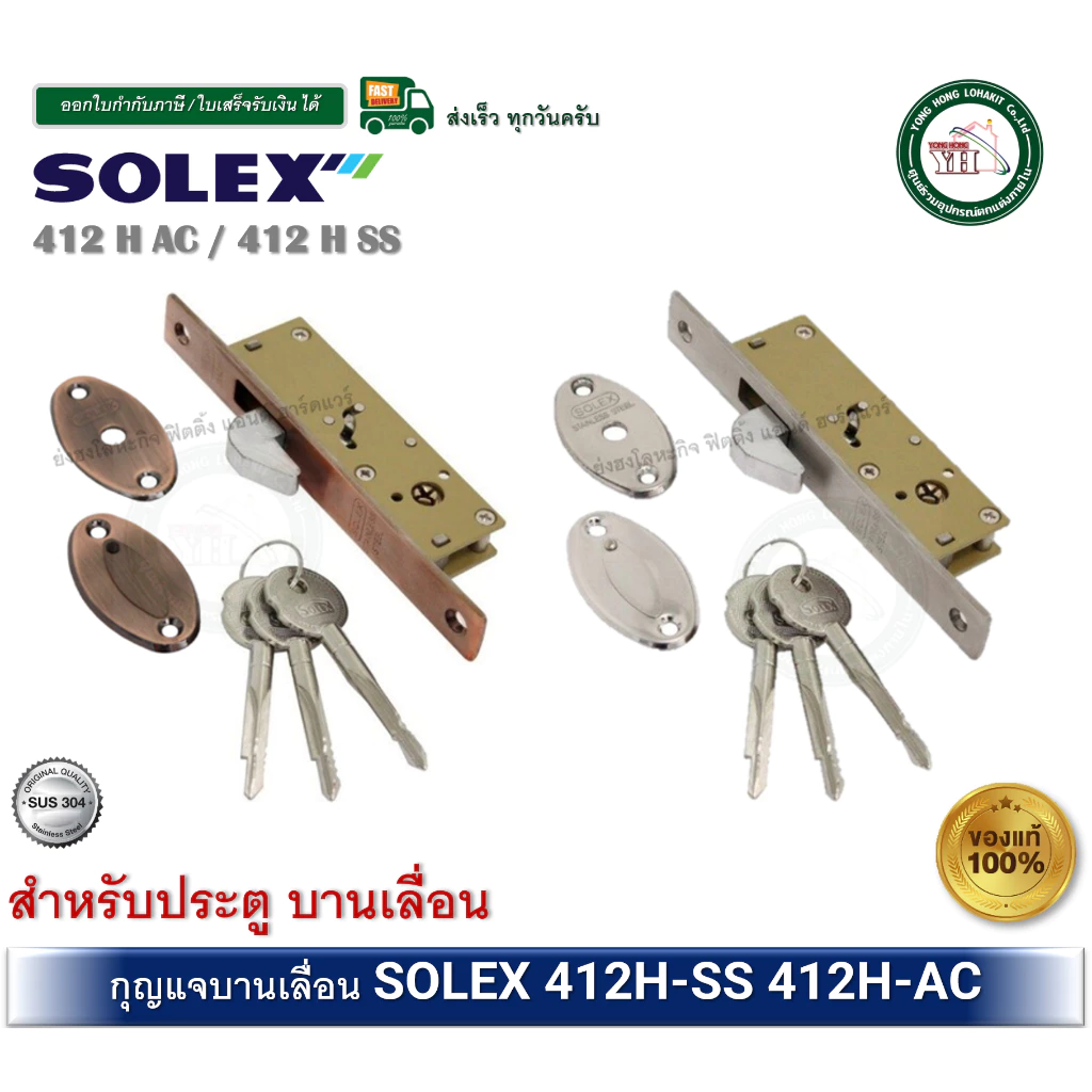 กุญแจบานเลื่อน กุญแจคอม้า SOLEX สำหรับบานไม้ สีสแตนเลส และ สีทองแดง 412HSS / 412HAC (คอม้า) 412H