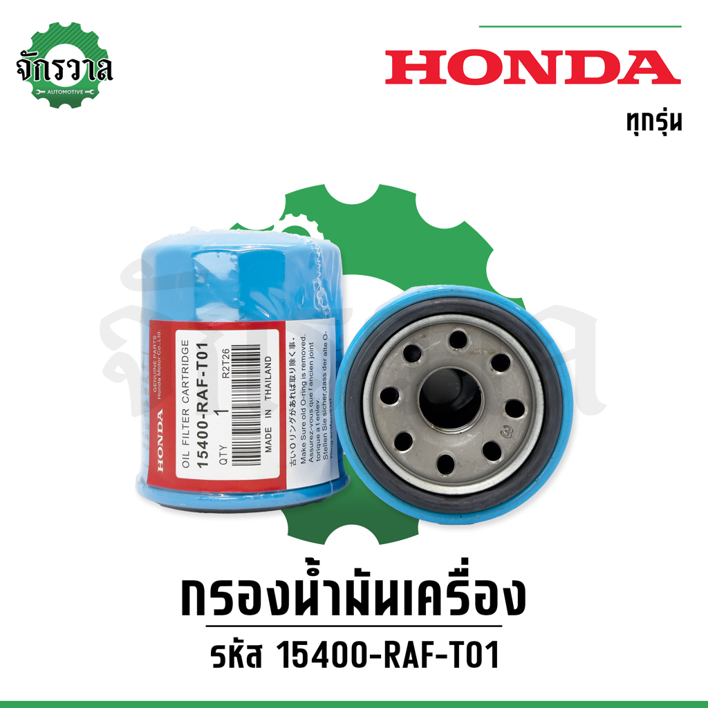 กรองเครื่องฮอนด้า HONDA ทุกรุ่น กรองน้ำมันเครื่อง #15400-RAF-T01