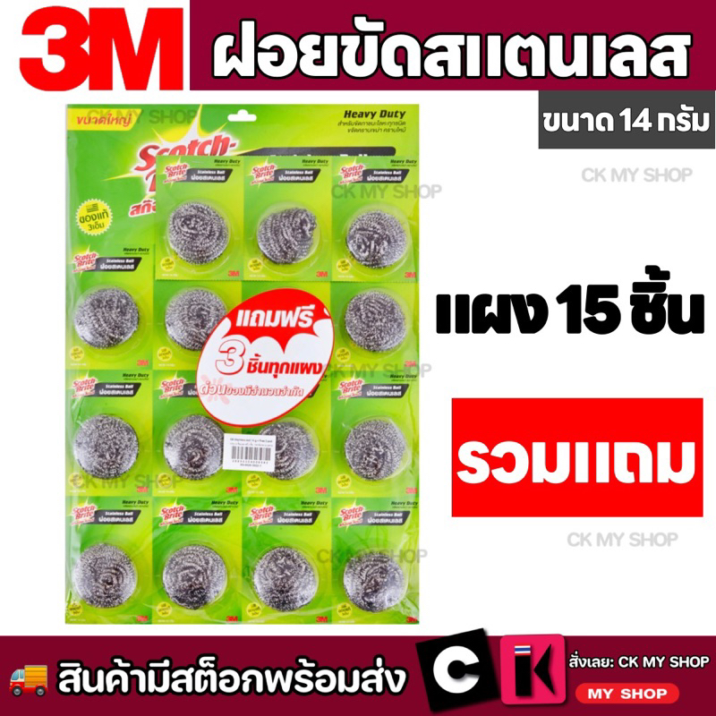 Scotch-Brite 3M สก๊อตช์-ไบรต์ ฝอยสแตนเลส ขนาด 14 กรัม ( แพ็ค 12 ชิ้น แถม 3 ชิ้น) รุ่นแพ็คเกจใหม่