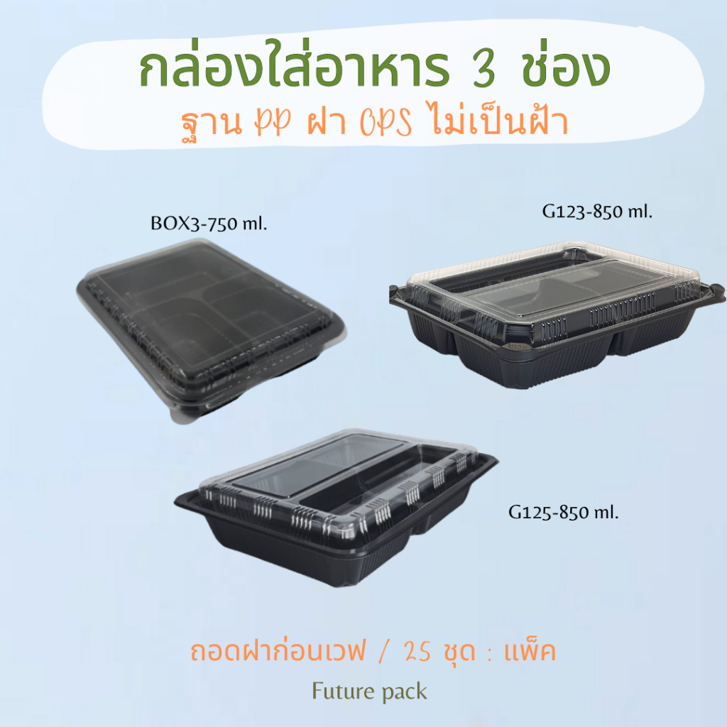 KU กล่องใส่อาหาร3 ช่อง+ฝาใส (25 ชุด/แพค)