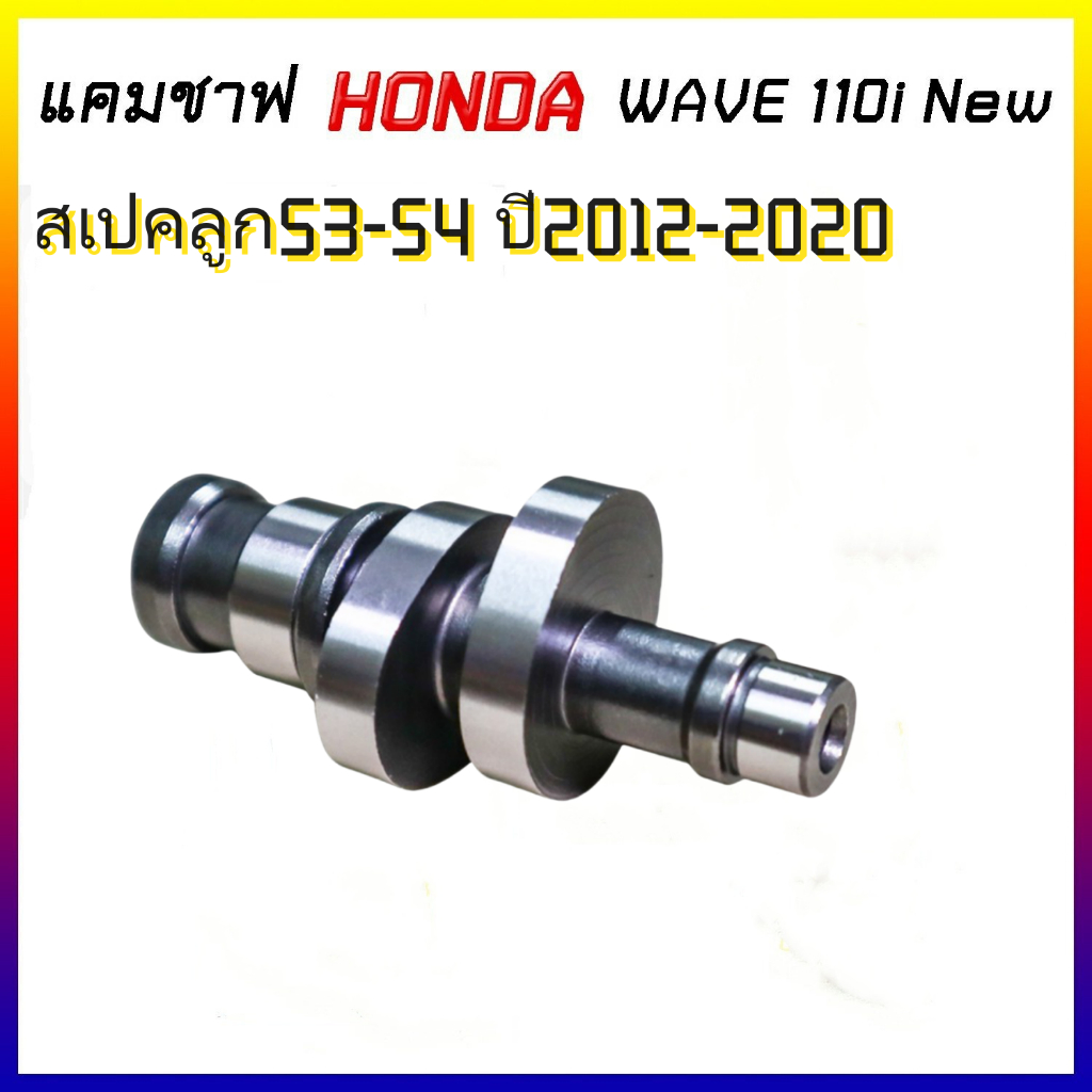 แคมแต่ง สเปคลูก53-54 Wave110i ปี2012-2020 และ ดรีมซุปเปอร์คัพ ไล่เบาพิเศษ รอบจัด ท้ายลึก แถมสติ๊กเกอร์ โต้งแคมซิ่ง