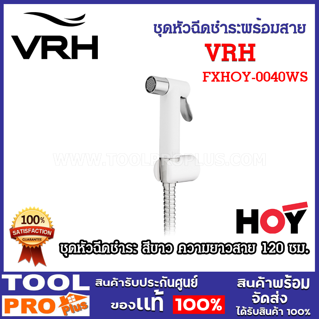 VRH ชุดหัวฉีดชำระพร้อมสาย รุ่น FXHOY-0040WS สีขาว
