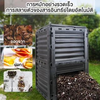 ถังหมักขยะอาหารขนาด 300L 450L 500L ถังหมักขยะในครัว เปลี่ยน "ขยะ" ให้กลายเป็นปุ๋ย ถังหมักรูปทรงสี่เหลี่ยม