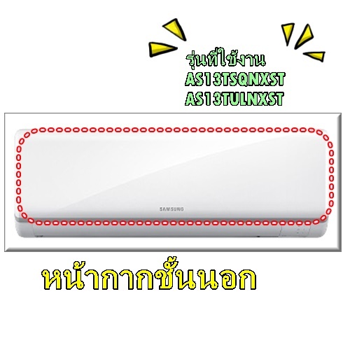 อะไหล่ของแท้/หน้ากากชั้นนอกแอร์ซัมซุง/DB92-02354D/SAMSUNG/รุ่นที่ใช้งาน AS13TSQNXST AS13TULNXST