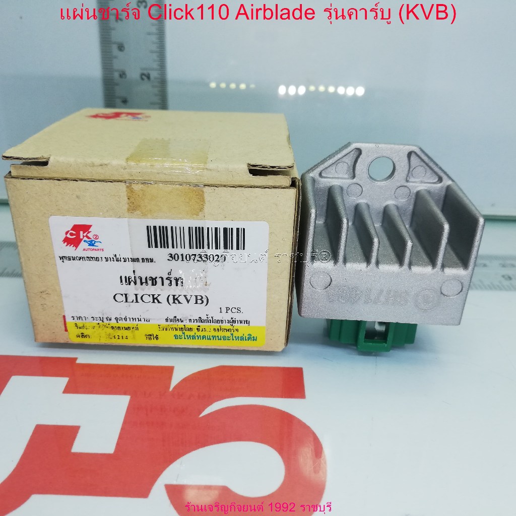 แผ่นชาร์จ Click110 Airblade รุ่นคาร์บู (KVB) SH714CA Regulator สำหรับรถมอเตอร์ไซค์ HONDA