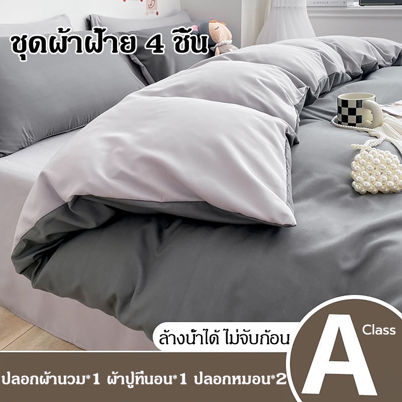 พร้อมส่ง ปลอกผ้านวม ชุดเครื่องนอน สินค้าบรรจุ 4 ชิ้น ซักง่าย เนื้อผ้าดี สินค้ามีคุณภาพ 6ฟุต 7ฟุต ผ้าปูที่นอน ปลอกหมอน
