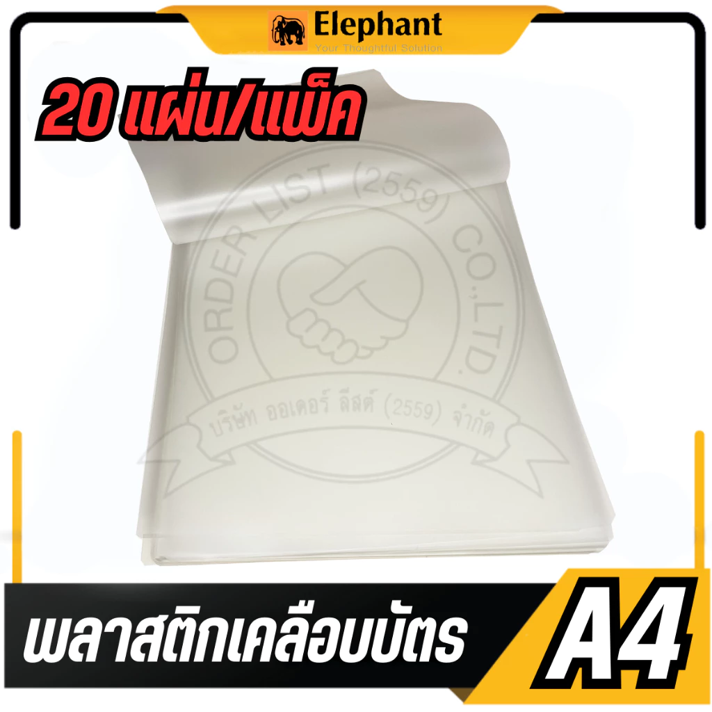 🔥แบ่งขาย 20 แผ่น🔥Elephant พลาสติกเคลือบบัตร A4 Sure 125 ไมครอน แบ่งขาย 20 แผ่น/แพ็ค แผ่นเคลือบเอกสาร รูปภาพ ตราช้าง thumbnail 7