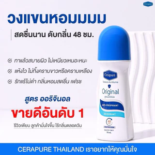 Cerapure โรลออน ระงับกลิ่นกาย ดับกลิ่นตัว
