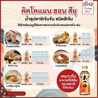 Kikkoman Hon Tsuyu คิคโคแมน ฮอน สึยุ (น้ำซุปดาชิเข้มข้น ชนิดสีเข้ม) 500 มล.