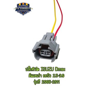 ปลั๊กหัวฉีด ISUZU Dmax ดีแมคเก่า ออนิว 2.5-3.0 รุ่นปี 05-11 …