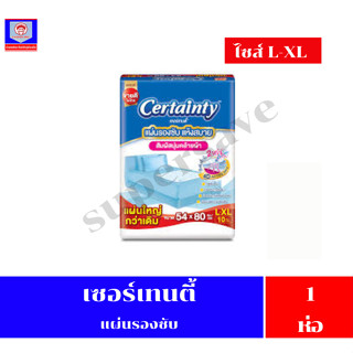 เซอร์เทนตี้ แผ่นรองซับ สำหรับผู้ใหญ่ ไซด์ L-XL 10 ชิ้น