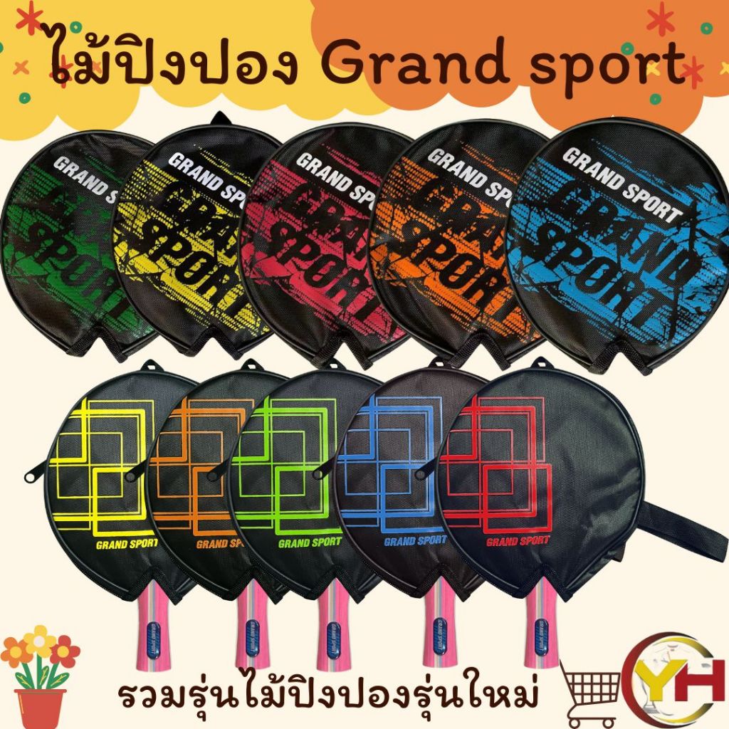 ไม้ปิงปอง Grand Sport ของแท้ 100% [พร้อมส่ง ] รุ่น 378261 และ รุ่น 378276 พร้อมส่ง ของแท้ 100%