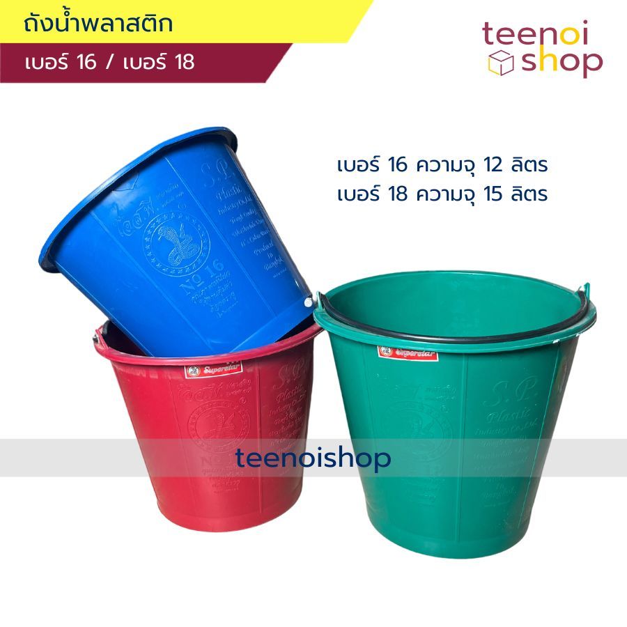 ถังน้ำพลาสติก เบอร์16 / เบอร์18