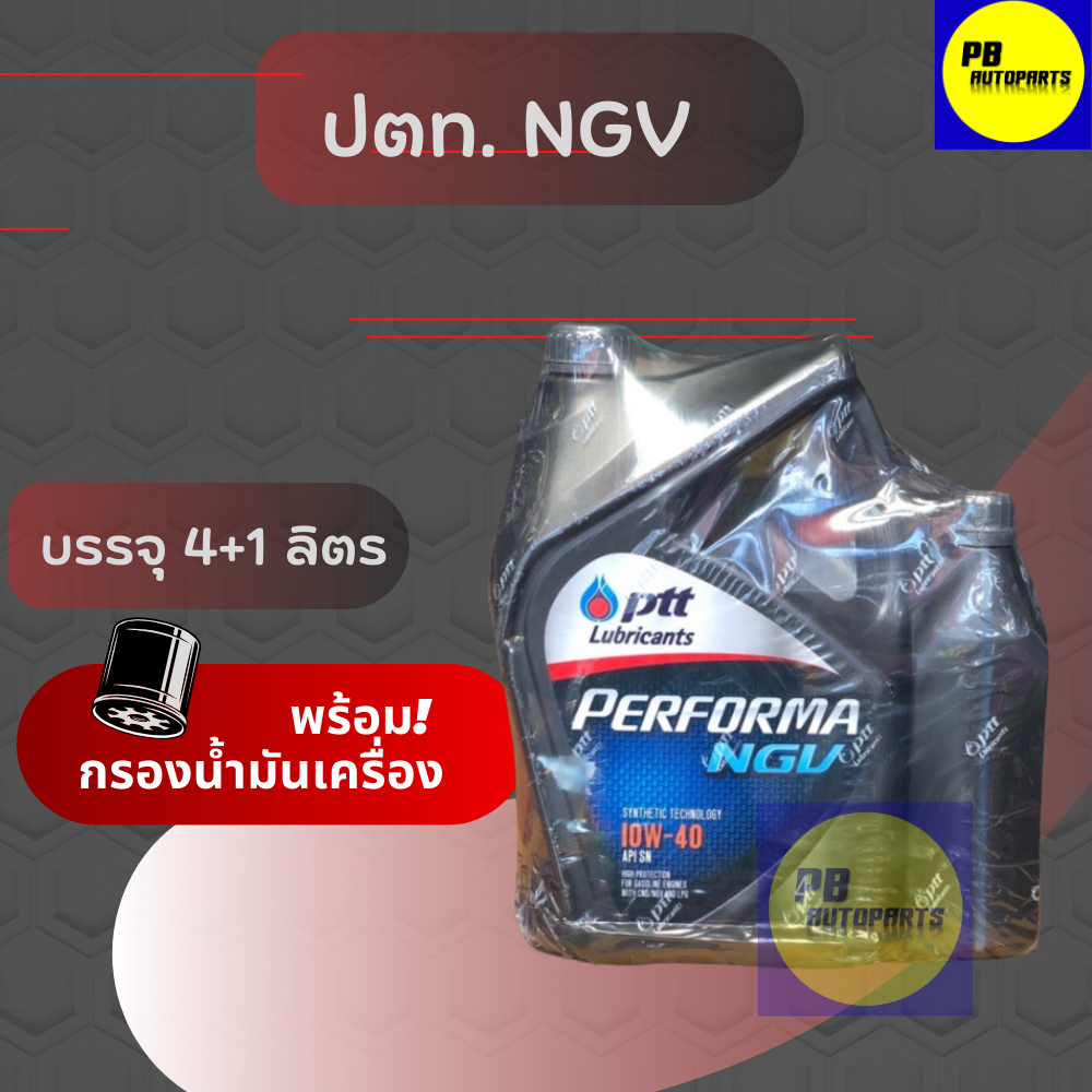 น้ำมันเครื่องเบนซิน ปตท. NGV 10w-40 / 4+1ลิตร พร้อมกรองเครื่อง1ลูก